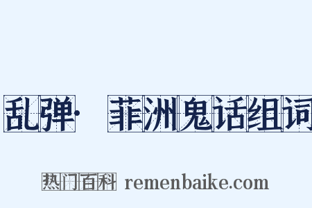 乱弹·菲洲鬼话组词是什么意思的图片